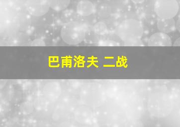 巴甫洛夫 二战